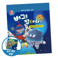 큐비코 코딩 해결사 시리즈 3 버그를 잡아라!