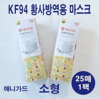 애니가드 KF94 소형 어린이용 유아용 1회용 마스크 25매 1팩 (3월 6일 재고보유)