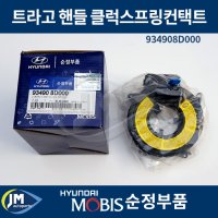 현대 트라고 뉴파워텍 메가트럭 핸들 클럭스프링컨택트 934908D000 / JM오토파츠