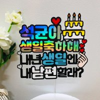 남친생일토퍼 예랑이 선물 파티 기념일 케이크토퍼