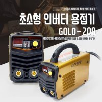 [기성] 손바닥만한 용접기 GOLD-200 8.8KVA 초소형 인버터 웰즈 WWM-170 WWM-230 크기와 비교 3.2파이 풀작업 5.5K 이상급