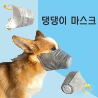 강아지 미세먼지 차단 마스크 개 코로나 3개입 S M L