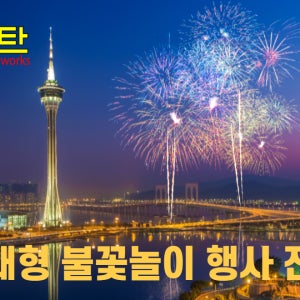 대형 불꽃놀이 전문/최소 100만원부터/ 친절상담 /부담없이 연락주세요