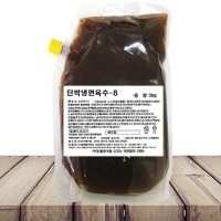 새한에프엔지 단박냉면육수 2kg 고기냉면 단호박냉면 원액 전문업소용