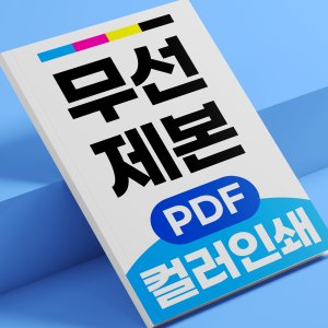 제본 최저가 가성비상품