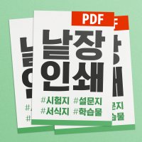 낱장인쇄 PDF 컬러 흑백 출력 제본 - 고품질 레이저 A4 모조지 흑백양면