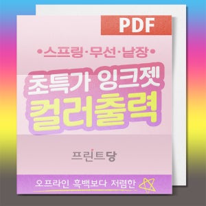 잉크젯 - 컬러 출력 제본 - A5 백색80g 양면