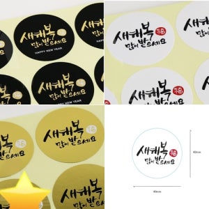 새해복많이받으세요 3종 스티커 (지름4cm) 1봉 (60매)