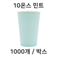 민트 컬러종이컵 10온스 무지 종이컵 1000개