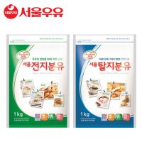 서울우유 전지분유 1kg, 탈지분유 1kg,분유, 우유가루,