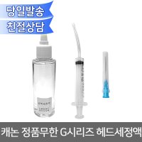 캐논 정품무한 G시리즈 헤드세정액/ 헤드청소 노즐청소 튜브뚫어뻥