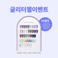 프롬더네일 글리터젤 40종 글리터젤 SET