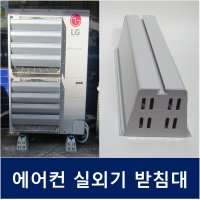 에어컨 실외기 받침대 실외기다리받침 일자형 실외기설치대 소430