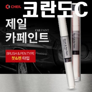 제일 붓펜 쌍용 뉴코란도C 붓페인트 총판 ACG ACQ LAK SAI WAA