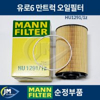 유로6 만트럭 오일필터 MANN 순정품 HU1291/1z 휠타 / JM오토파츠