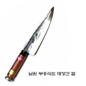 남원칼 부흥식도 주방칼 부엌칼 식도칼 대장간 무쇠 식도 과도 녹방지(대)
