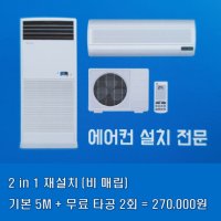 (부산 김해 창원) 2 IN 1 에어컨 이전설치 및 재설치 51926536