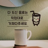 다드신음료는- 픽업대로 가져다주세요 1층으로 반납해주세요 카페커피시트지스티커 매장인테리어