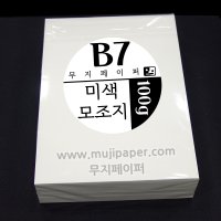 B7 미색 모조지 100g 미색 백상지 무지 500매 B7 재단 용지 종이