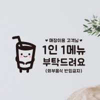 1인1메뉴- 1음료 스티커 까페 식당 안내 시트지스티커 커피 주문