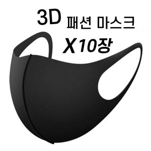 3D 패션 마스크 10개입 연예인 마스크 물빨래 빨아쓰는마스크 입체마스크