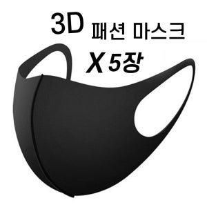 3D 패션 마스크 5개입 연예인 마스크 물빨래 빨아쓰는마스크 입체마스크