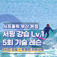 [서프홀릭 부산본점] 부산서핑/송정서핑 강습 LV1 5회 (기술) 레슨