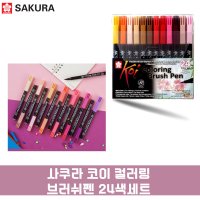 마카펜 마카 컬러 붓펜 사쿠라 코이 컬러링 브러쉬펜 24색 만화 채색