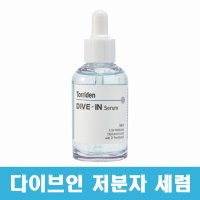 토리든 다이브인 저분자 히알루론산 세럼 50ml