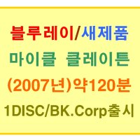 [블루레이 새제품] 스티븐 소더버그 감독/ 조지 클루니 톰 월킨슨 주연/ 마이클 클레이튼 (Michael Clayton 2007년작) 1디스크/아웃케이스 포함/본편 120분 수록