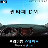 2013년 싼타페DM 대쉬보드커버/스웨이드