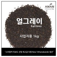 얼그레이 Earl Grey 1kg / 홍차 잎차 벌크 대용량 카페용 / 밀크티베이스 / 아만프리미엄티