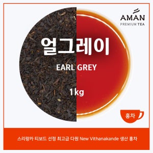 얼그레이 1kg Earl Grey 밀크티용 홍차 카페용 대용량 아만프리미엄티