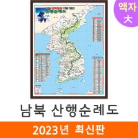 산행 순례도 150x210cm (액자 대형) 전국 한국 대한민국 우리나라 산 등산 지도