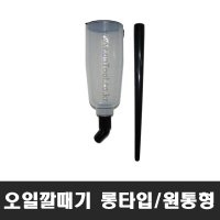 롱타입 오일깔때기 원통형 엔진 미션 오일주입 깔대기