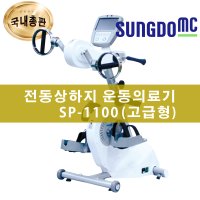 성도엠씨 SP-1100 전동상하지 운동의료기 고급형