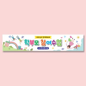 어린이집 유치원 부모참여수업 현수막-934 C형