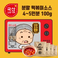 국산 떡볶이소스 초자할매소스 100g 4~5인분 국산고춧가루 | 분말떡볶이소스 마술 마법 같은 절대소스 | PC방 프리마켓 식자재 치킨점 호프점 업소 체인점 대용량 공급 |