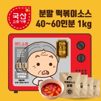 국산 떡볶이소스 초자할매소스 1kg 40~60인분 국산고춧가루 | 분말떡볶이소스 마술 마법 같은 절대소스 | PC방 프리마켓 식자재 치킨점 호프점 업소 체인점 대용량 공급 |