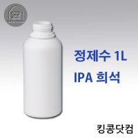 정제수 1L / IPA희석 /코로나바이러스 세정제만들기/바이러스 소독제 만들기용