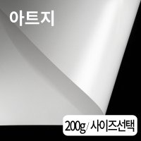 아트지 200g 사이즈별 인쇄 종이 전단지 리플렛 카다로그 책표지 광택 명함 레이져용지