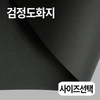 검정도화지 170g 전지 2절 4절 8절 16절 a3 a4 b4 b5 블랙 검은색 켄트지