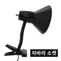 파충류 램프소켓 (자바라 소켓)