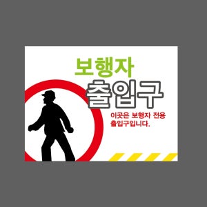 보행자 출입구 표지판86 300x230mm