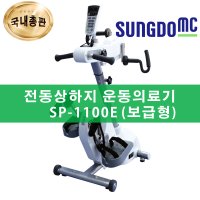 성도엠씨 SP-1100E 전동상하지 운동의료기 보급형