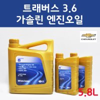 트래버스 3.6 가솔린 휘발유 엔진오일 세트 5.8L Dexos1 Gen3 5W30 93747740 93747741