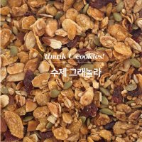 그래놀라 대용량 420g 무설탕 수제 뮤즐리 글루텐 프리 요거트볼 시리얼 단백질 비건