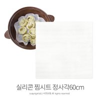 팜팜 파미레 실리콘 찜시트(정사각60cm) 떡 만두시트