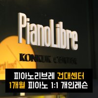 피아노리브레 건대센터 성인 취미 피아노 1개월 개인레슨