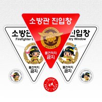 소방관진입창 타격지점포함 빛반사 양면 소방대진입 소방관진입창스티커